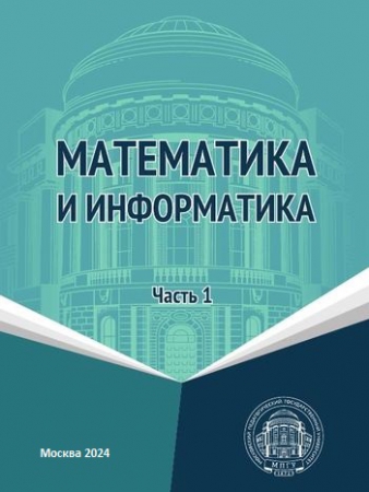 Математика и информатика. Ч.1