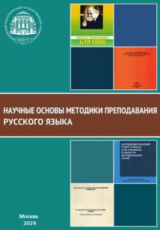Научные основы методики преподавания русского языка