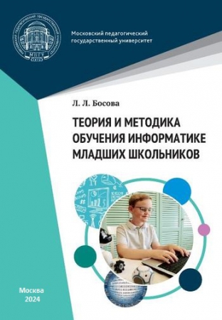 Теория и методика обучения информатике младших школьников