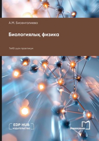 Биологиялық физика
