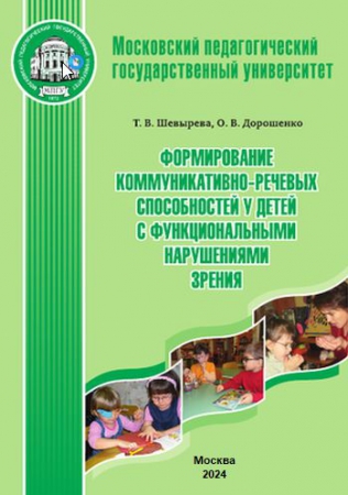 Формирование коммуникативно-речевых способностей у детей с функциональными нарушениями зрения