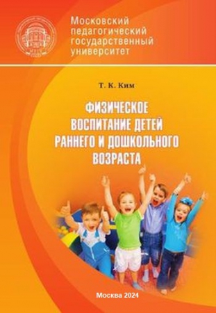 Физическое воспитание детей раннего и дошкольного возраста
