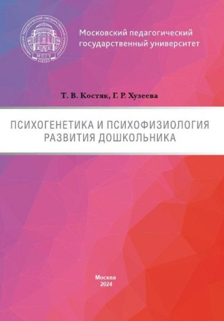 Психогенетика и психофизиология развития дошкольника