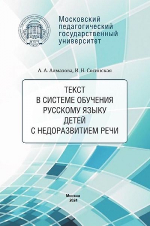 Текст в системе обучения русскому языку детей с недоразвитием речи
