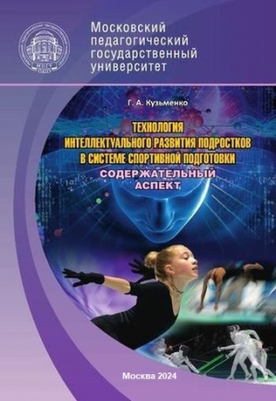 Технология интеллектуального развития подростков в системе спортивной подготовки: содержательный аспект. В 2 частях. Ч.1