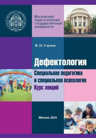 Дефектология. Специальная педагогика и специальная психология