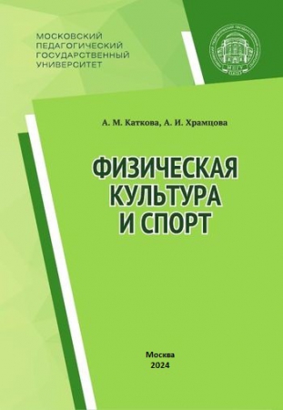 Физическая культура и спорт