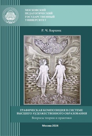 Графическая композиция в системе высшего художественного образования. Вопросы теории и практики