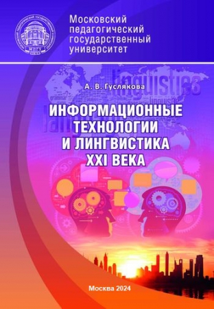 Информационные технологии и лингвистика XXI века