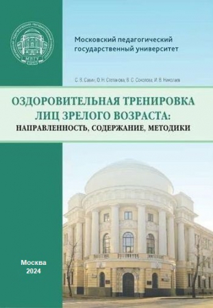 Оздоровительная тренировка лиц зрелого возраста: направленность, содержание, методики