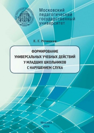 Формирование универсальных учебных действий у младших школьников с нарушением слуха