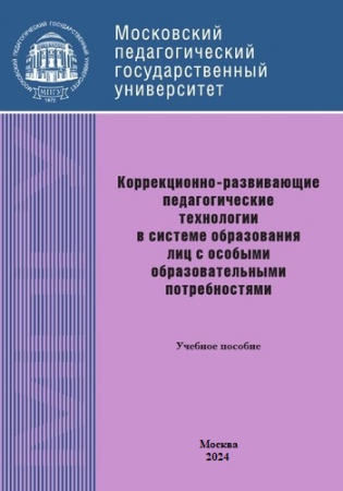 Коррекционно-развивающие педагогические технологии в системе образования лиц с особыми образовательными потребностями (с нарушением слуха)