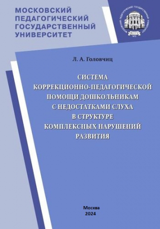 Система коррекционно-педагогической помощи дошкольникам с недостатками слуха в структуре комплексных нарушений развития