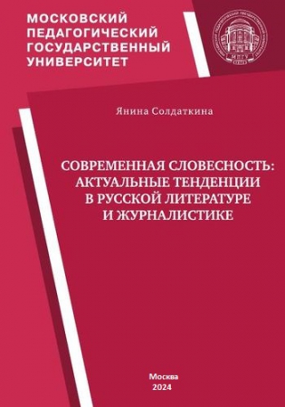 Современная словесность: актуальные тенденции в русской литературе и журналистике