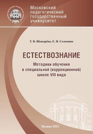 Методики обучения в специальной (коррекционной) школе VIII вида: естествознание