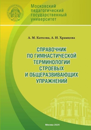 Справочник по гимнастической терминологии строевых и общеразвивающих упражнений