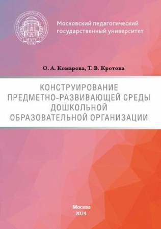 Конструирование предметно-развивающей среды дошкольной образовательной организации