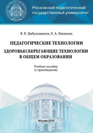 Педагогические технологии. Здоровьесберегающие технологии в общем образовании