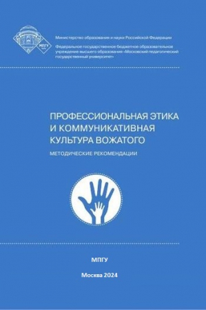 Профессиональная этика и коммуникативная культура вожатого