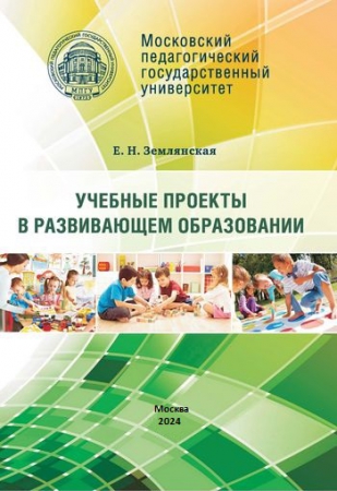 Учебные проекты в развивающем образовании