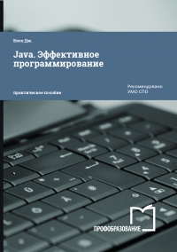 Java. Эффективное программирование