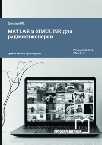 MATLAB и SIMULINK для радиоинженеров