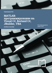 MATLAB: программирование на Visual C#, Borland C#, JBuilder, VBA