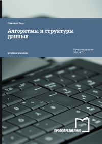 Алгоритмы и структуры данных