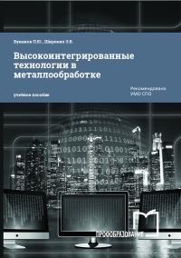 Высокоинтегрированные технологии в металлообработке