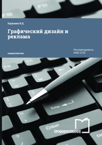 Графический дизайн и реклама