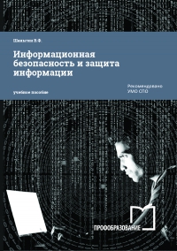 Информационная безопасность и защита информации Информационная безопасность и защита информации