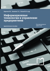 Информационные технологии и управление предприятием