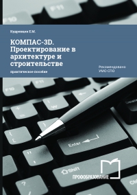 КОМПАС-3D. Проектирование в архитектуре и строительстве