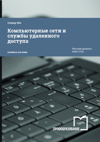 Компьютерные сети и службы удаленного доступа