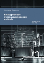 Конкурентное программирование на Scala