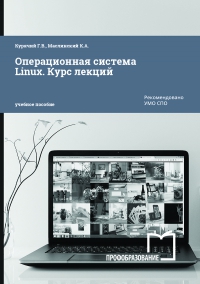 Операционная система Linux. Курс лекций