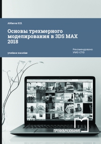 Основы трехмерного моделирования в 3ds Max 2018