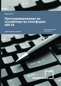 Программирование на ассемблере на платформе х86-64