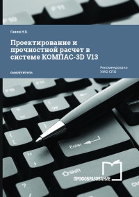 Проектирование и прочностной расчет в системе КОМПАС-3D V13