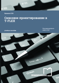 Сквозное проектирование в T-FLEX