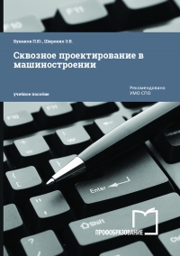 Сквозное проектирование в машиностроении. Основы теории и практикум