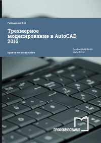 Трехмерное моделирование в AutoCAD 2016