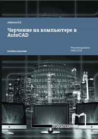 Черчение на компьютере в AutoCAD