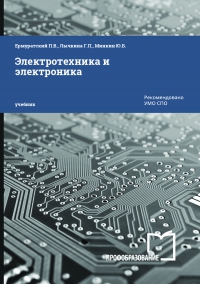 Электротехника и электроника