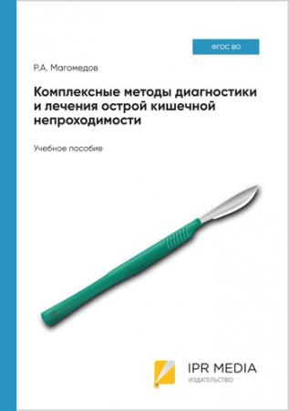Комплексные методы диагностики и лечения острой кишечной непроходимости