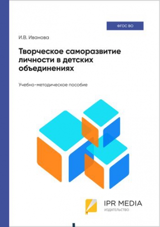 Творческое саморазвитие личности в детских объединениях