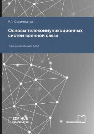 Основы телекоммуникационных систем военной связи