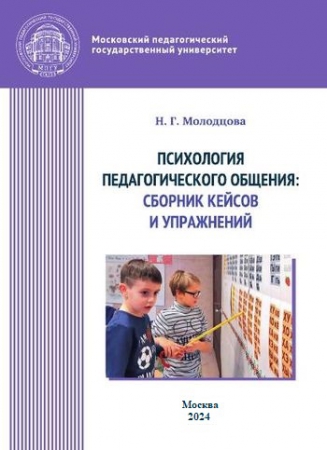 Психология педагогического общения: сборник кейсов и упражнений