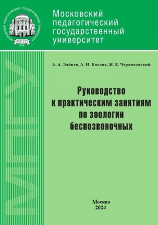Руководство к практическим занятиям по зоологии беспозвоночных. Для студентов биологических специальностей