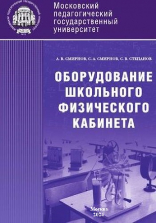 Оборудование школьного физического кабинета